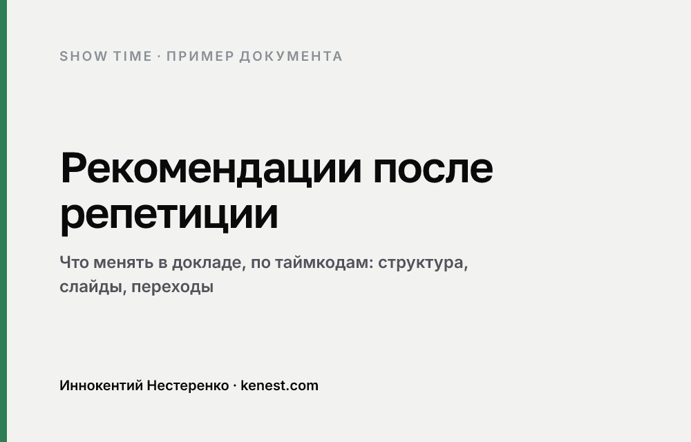 Рекомендации после репетиции: что менять в докладе, по таймкодам