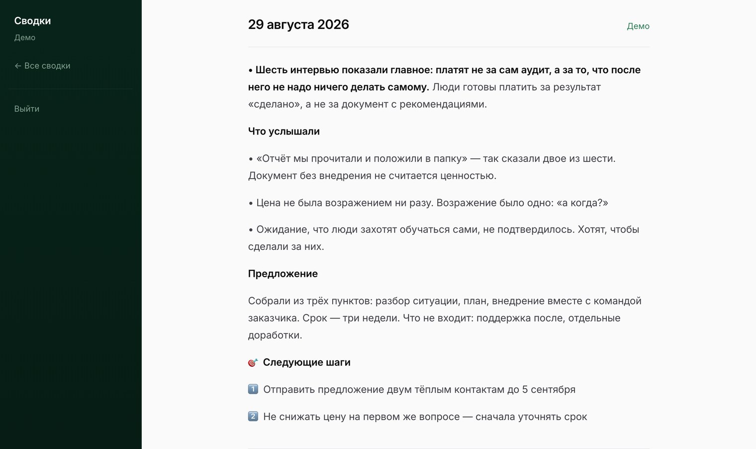 Открытая сводка: что услышали, предложение, следующие шаги